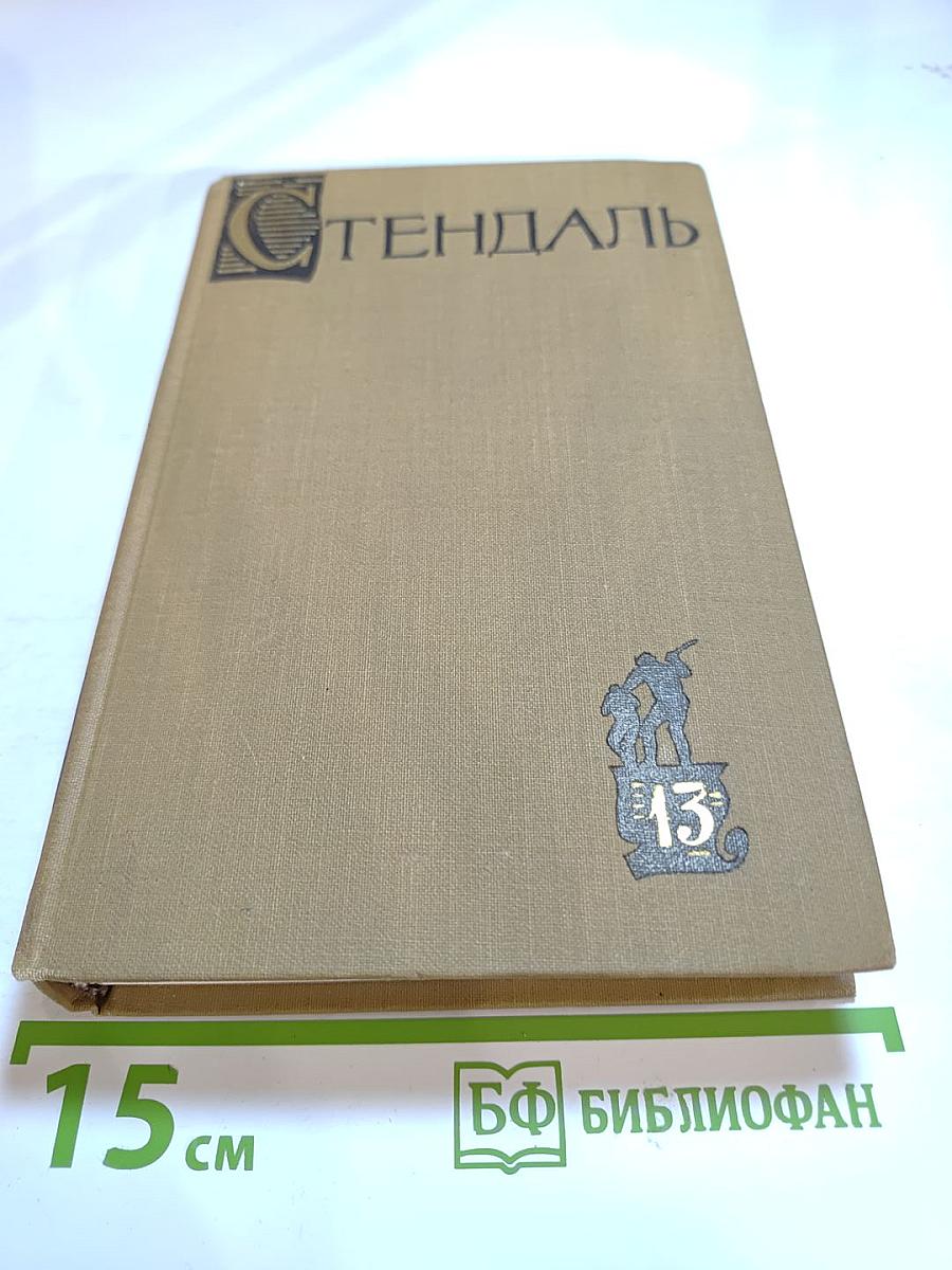 Собрание сочинений в пятнадцати томах. Том тринадцатый