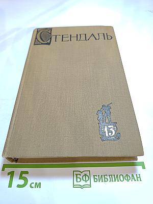 Собрание сочинений в пятнадцати томах. Том тринадцатый