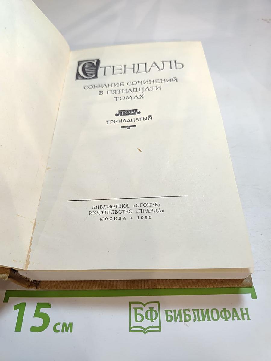 Собрание сочинений в пятнадцати томах. Том тринадцатый