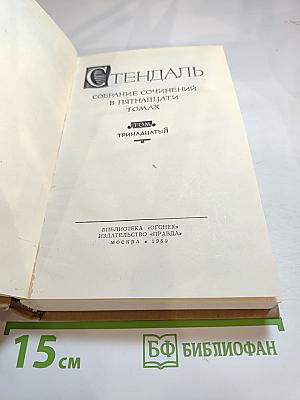 Собрание сочинений в пятнадцати томах. Том тринадцатый