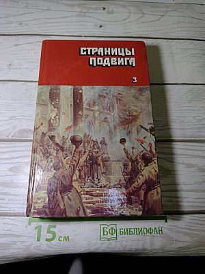 Страницы подвига. Том третий: Подвигу жить века