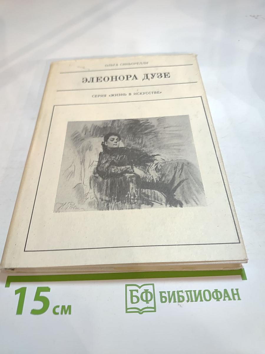 Элеонора Дузе