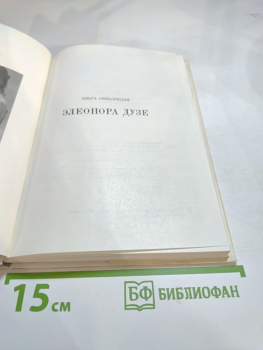 Элеонора Дузе