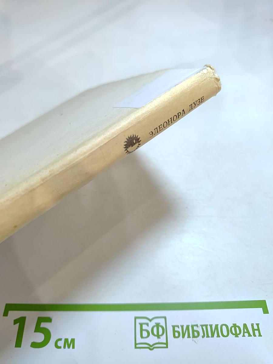 Элеонора Дузе