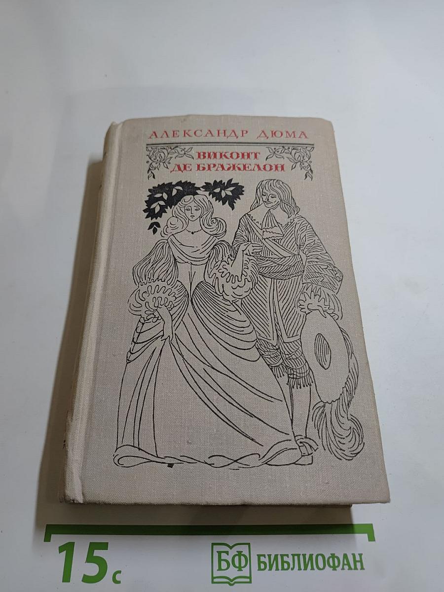 Виконт де Бражелон или Десять лет спустя (Части 1, 2)