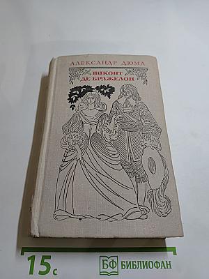 Виконт де Бражелон или Десять лет спустя (Части 1, 2)