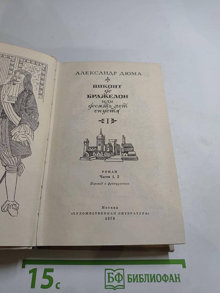 Виконт де Бражелон или Десять лет спустя (Части 1, 2)