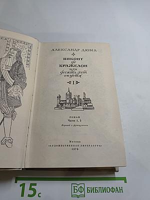 Виконт де Бражелон или Десять лет спустя (Части 1, 2)