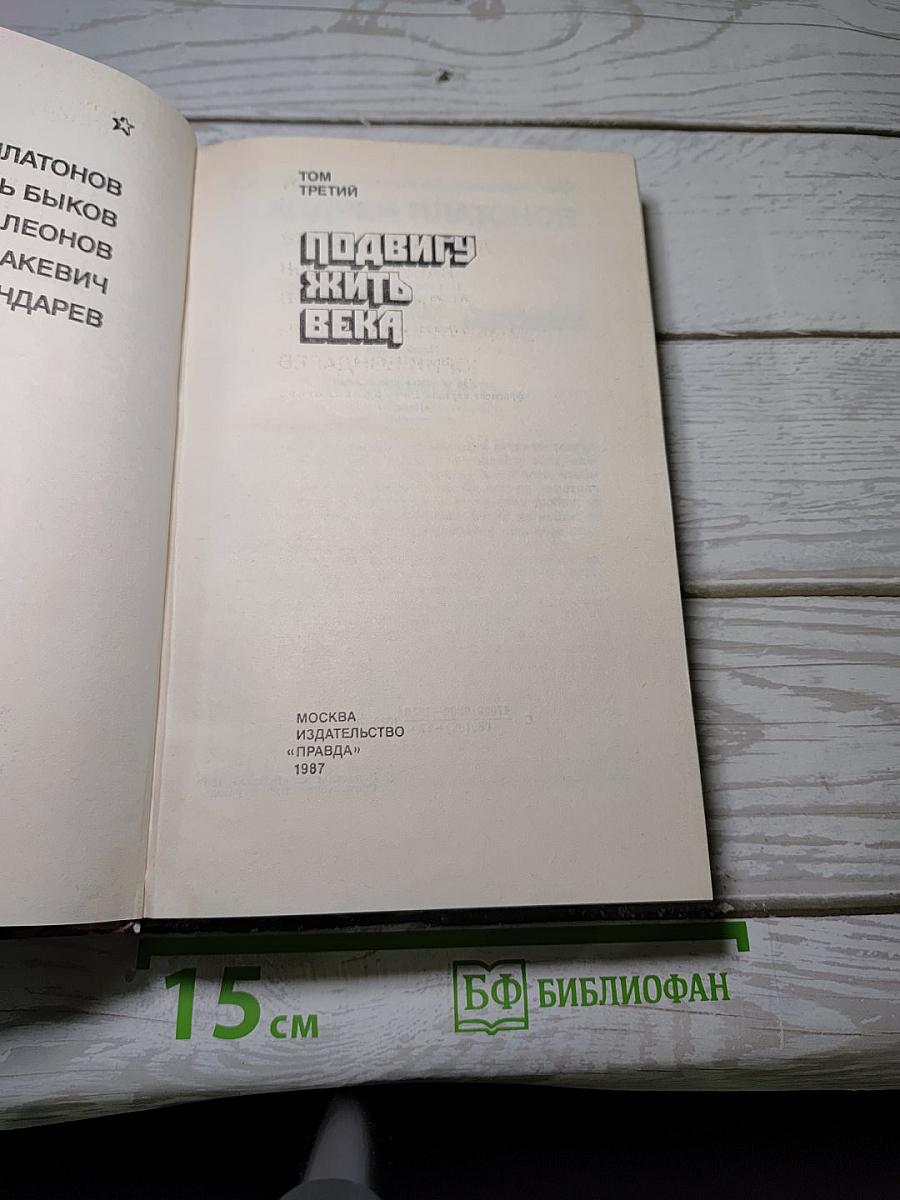 Страницы подвига. Том третий: Подвигу жить века