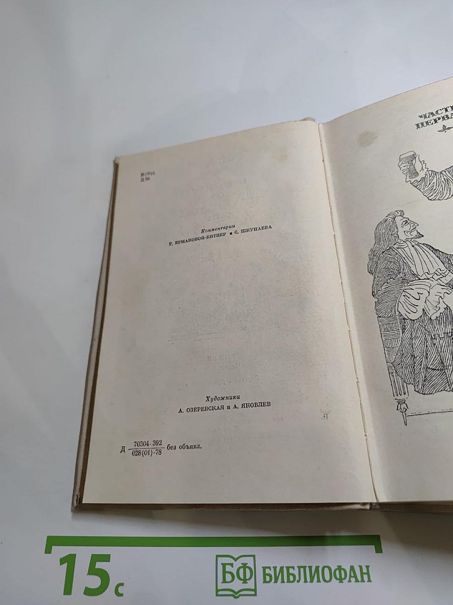 Виконт де Бражелон или Десять лет спустя (Части 1, 2)