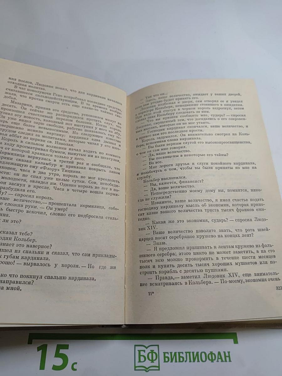 Виконт де Бражелон или Десять лет спустя (Части 1, 2)