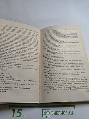 Виконт де Бражелон или Десять лет спустя (Части 1, 2)