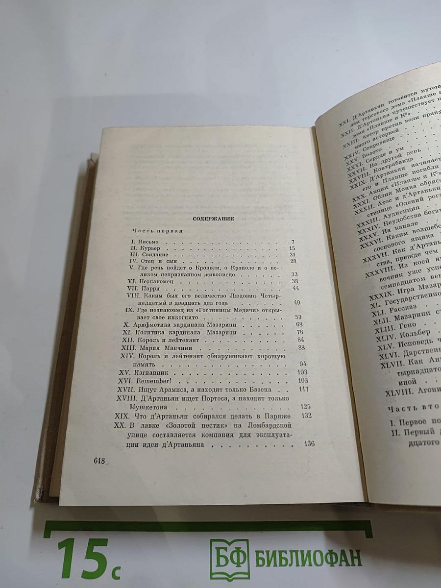 Виконт де Бражелон или Десять лет спустя (Части 1, 2)