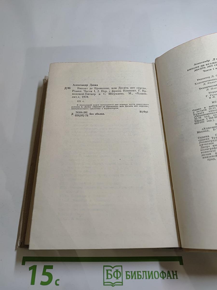 Виконт де Бражелон или Десять лет спустя (Части 1, 2)