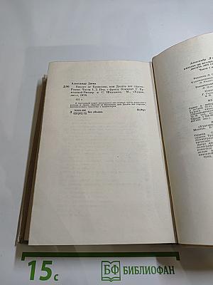 Виконт де Бражелон или Десять лет спустя (Части 1, 2)