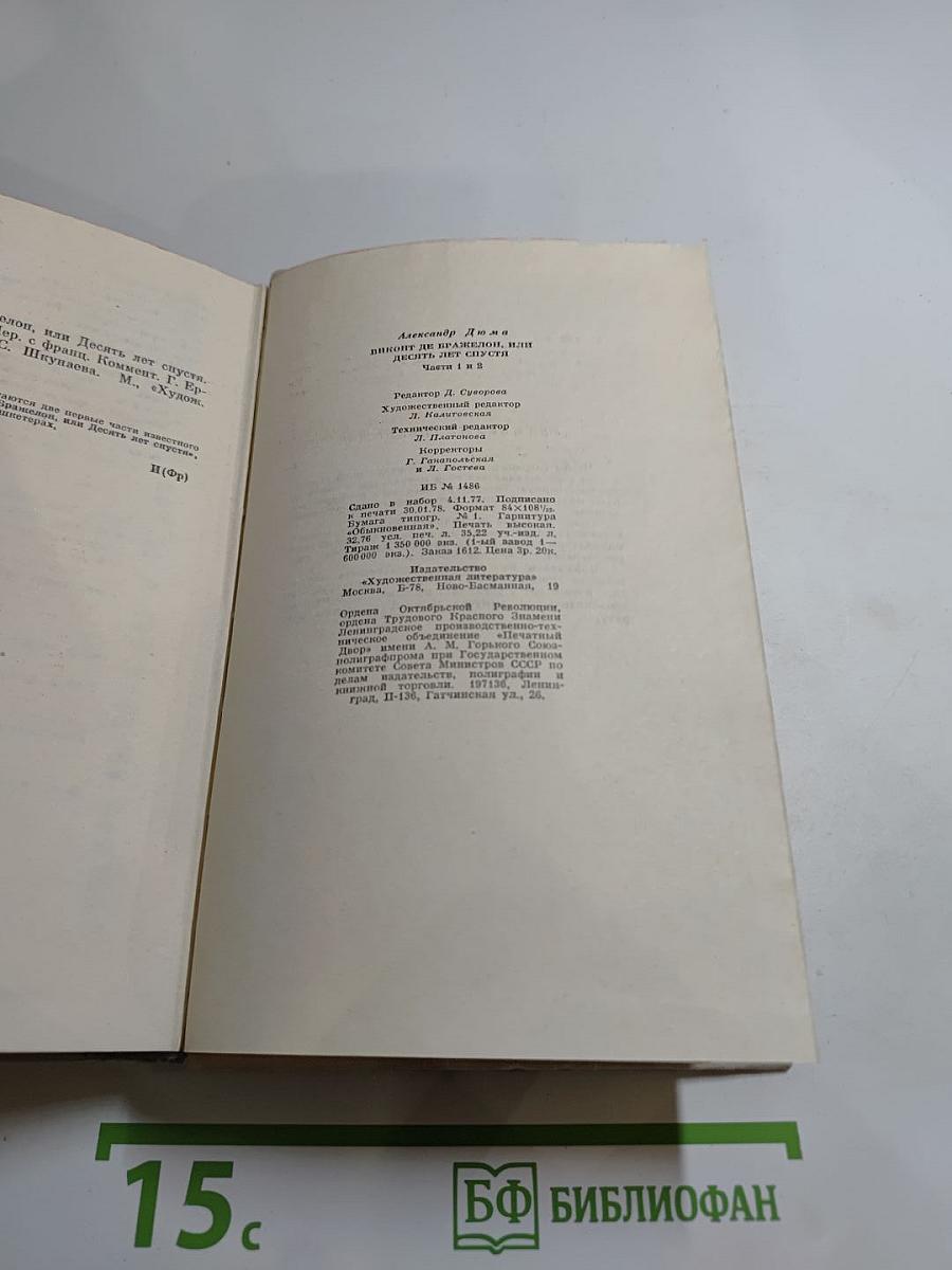 Виконт де Бражелон или Десять лет спустя (Части 1, 2)