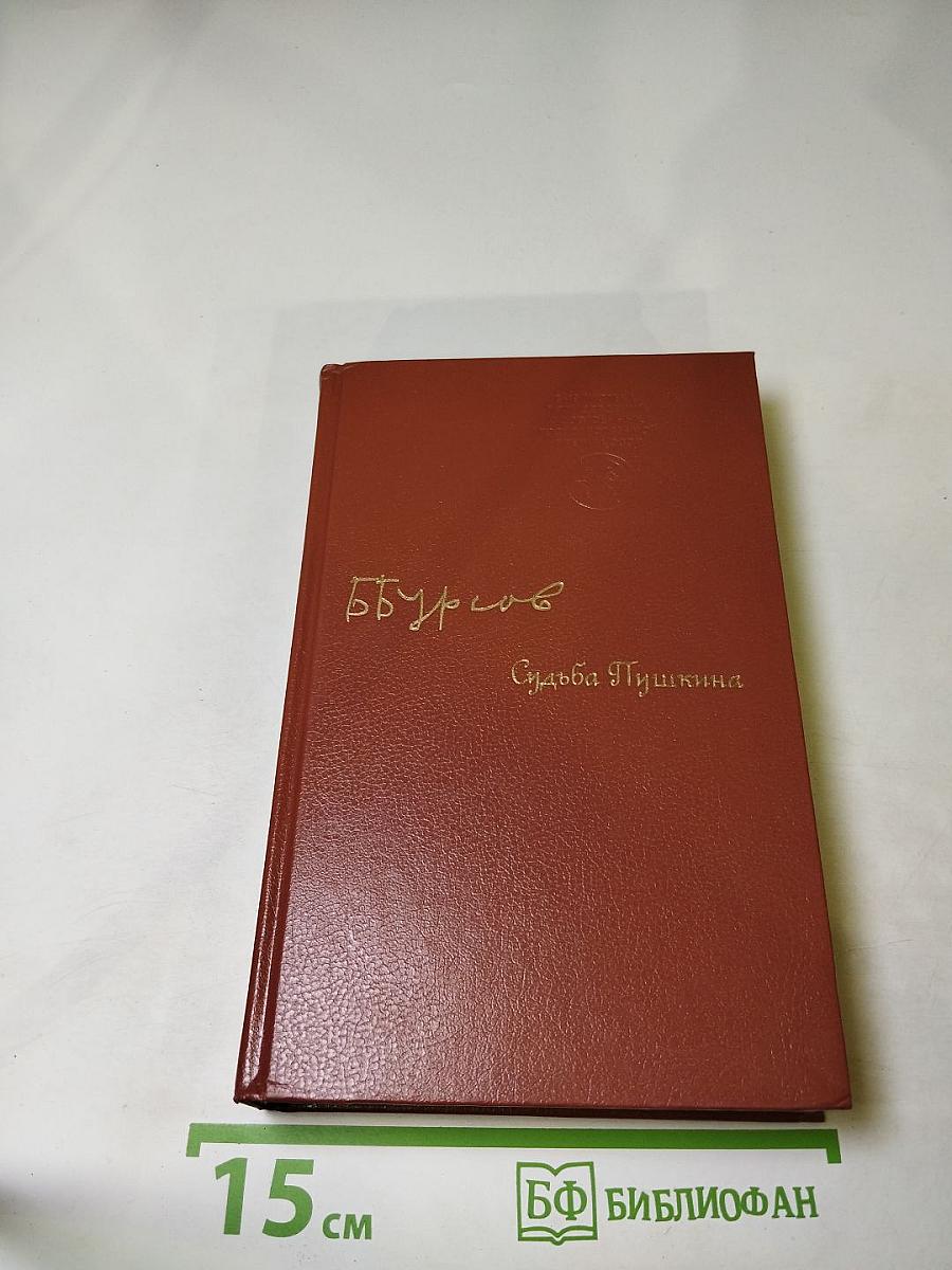 Судьба Пушкина