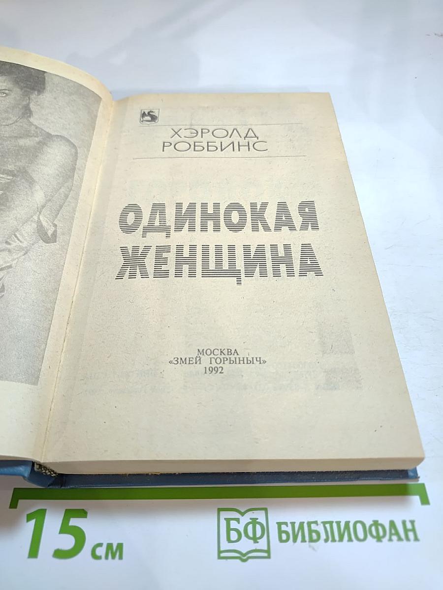 Одинокая женщина
