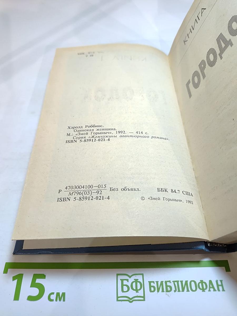 Одинокая женщина