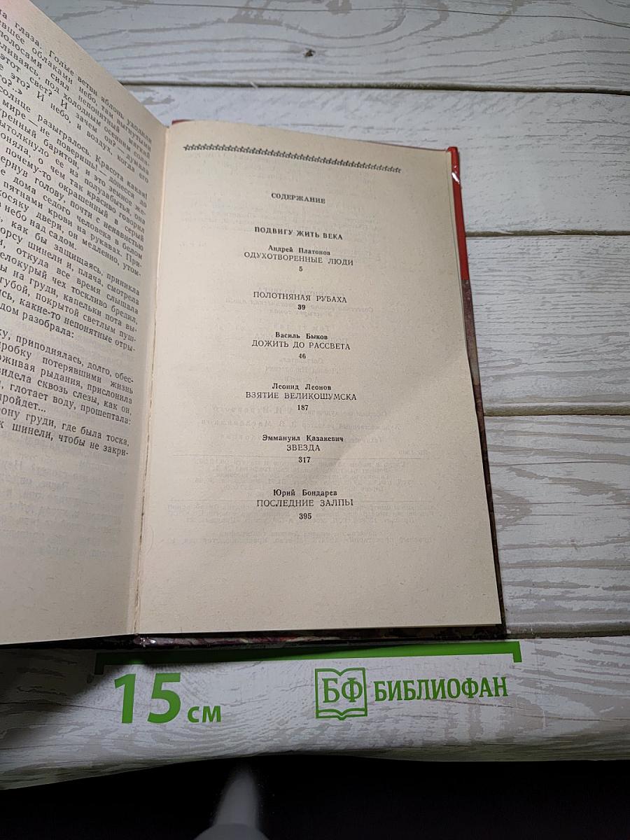 Страницы подвига. Том третий: Подвигу жить века