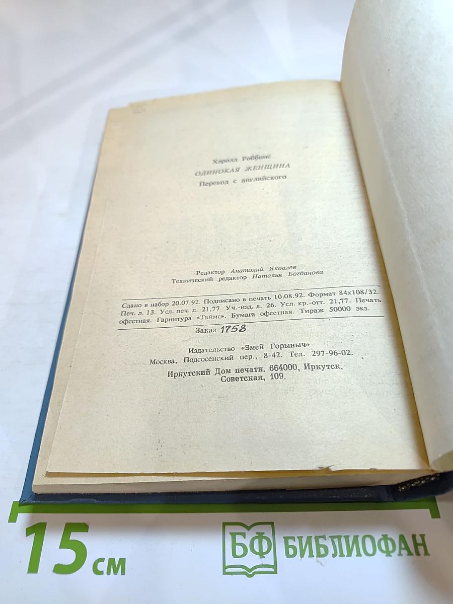 Одинокая женщина