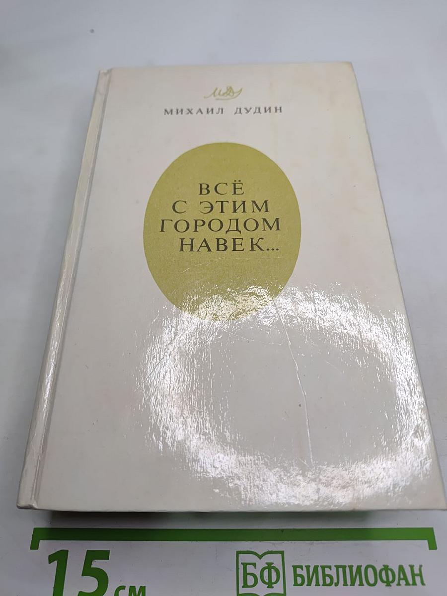 Всё с этим городом навек...