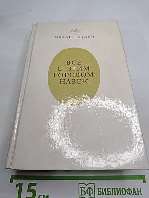 Всё с этим городом навек...