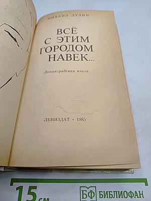 Всё с этим городом навек...