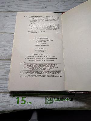 Страницы подвига. Том третий: Подвигу жить века