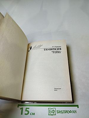 Тимирязев в Петербурге-Петрограде