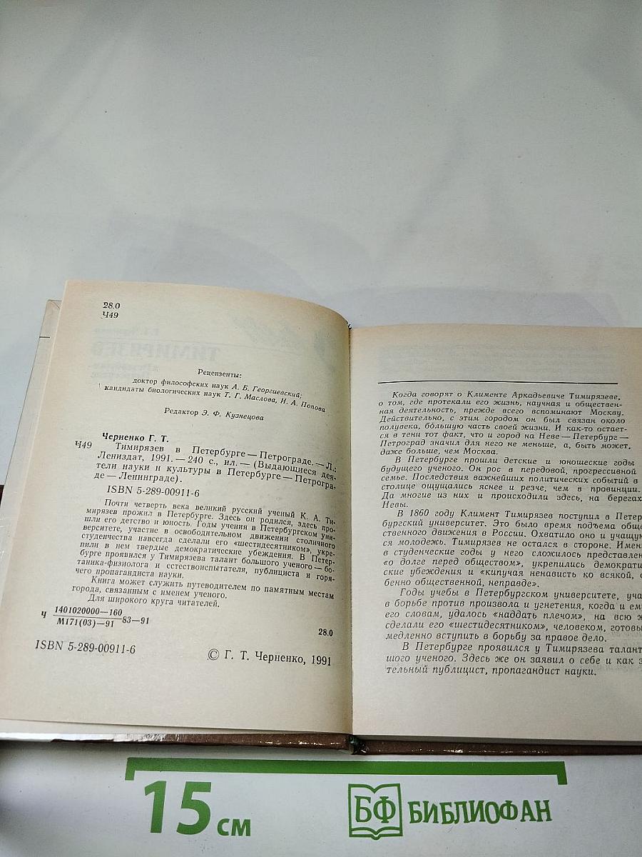 Тимирязев в Петербурге-Петрограде
