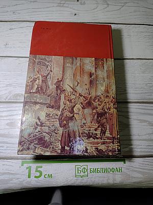 Страницы подвига. Том третий: Подвигу жить века
