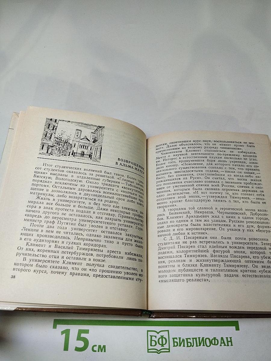 Тимирязев в Петербурге-Петрограде
