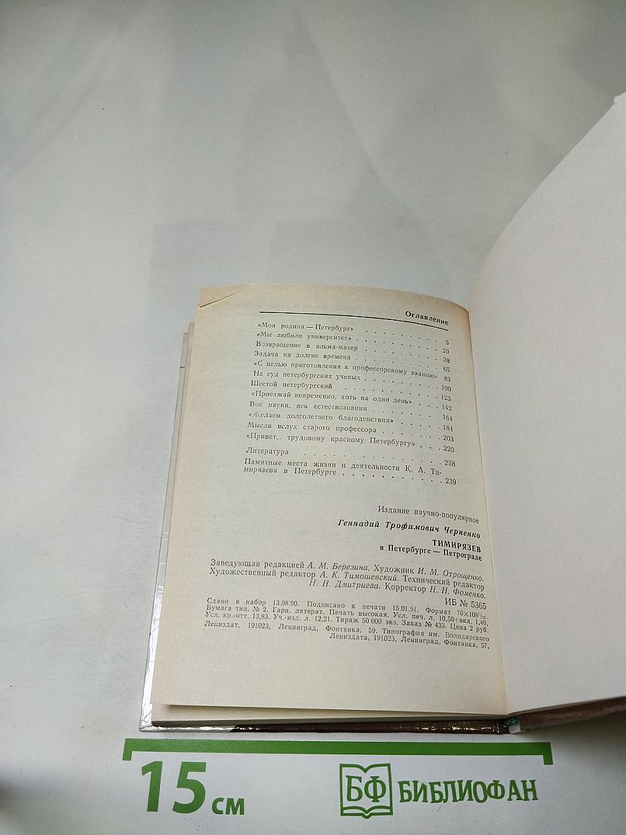 Тимирязев в Петербурге-Петрограде