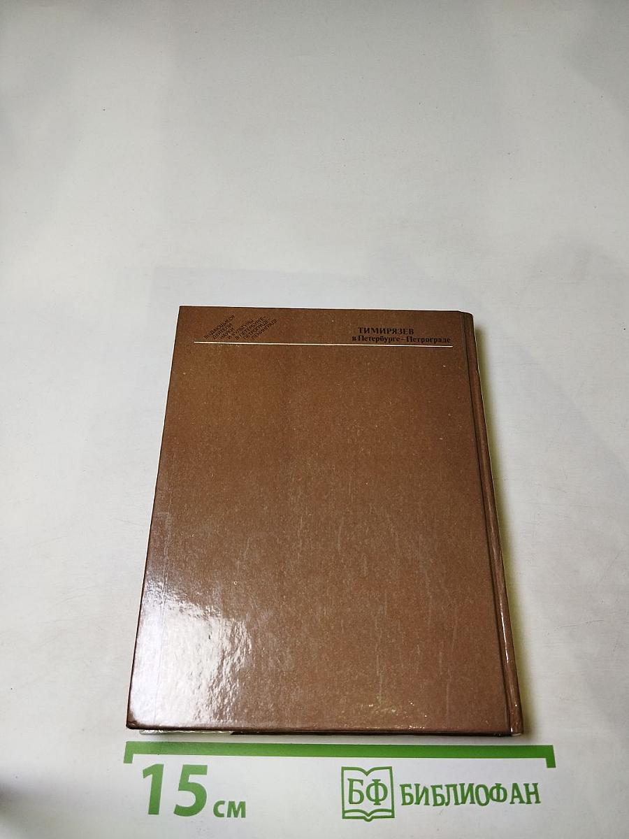 Тимирязев в Петербурге-Петрограде