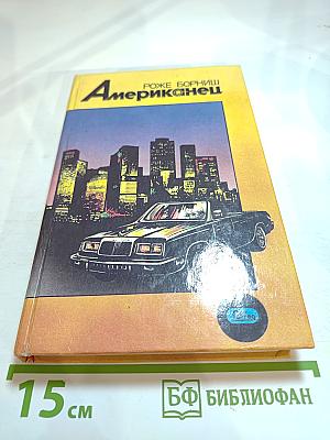 Американец