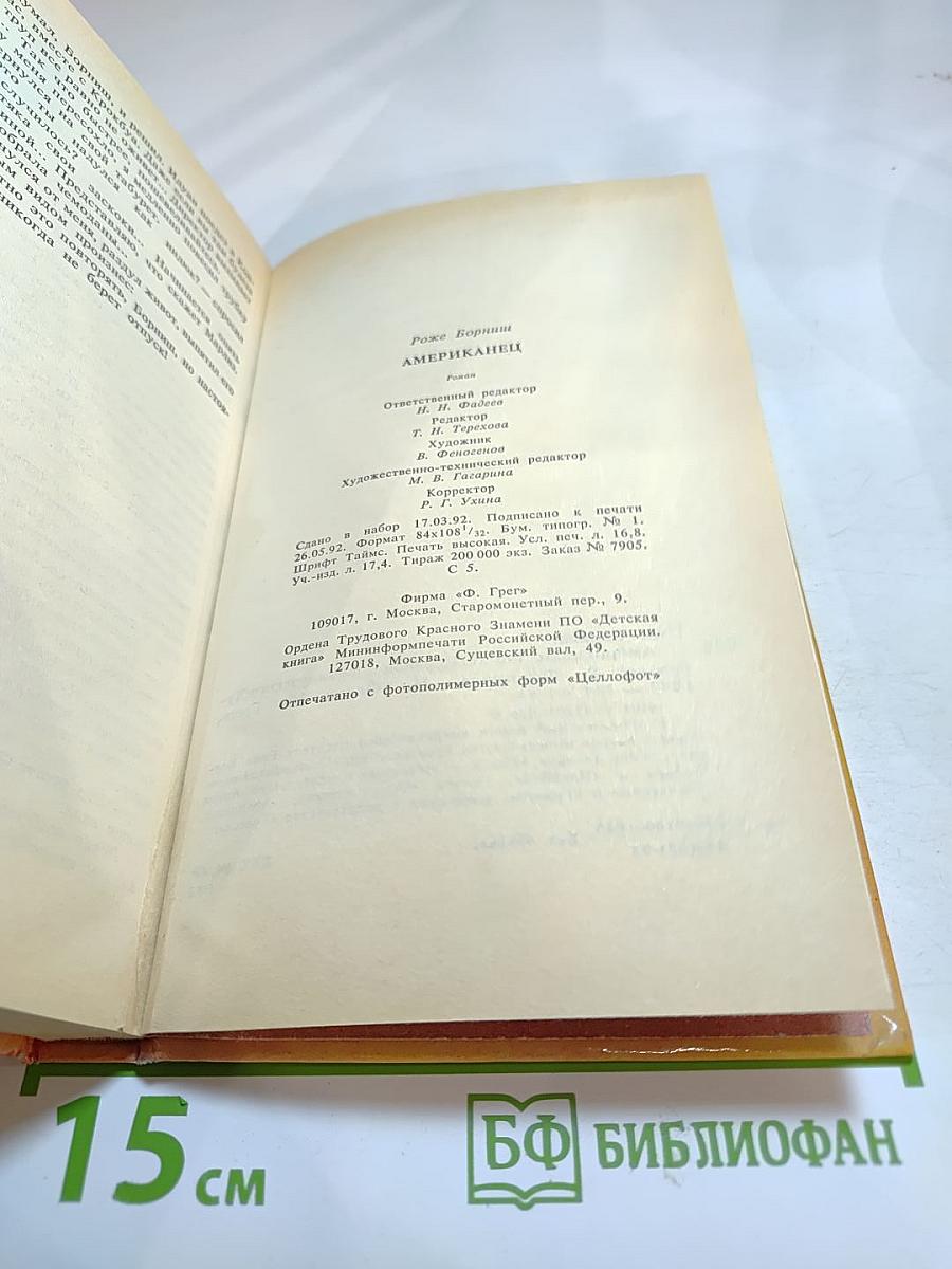 Американец