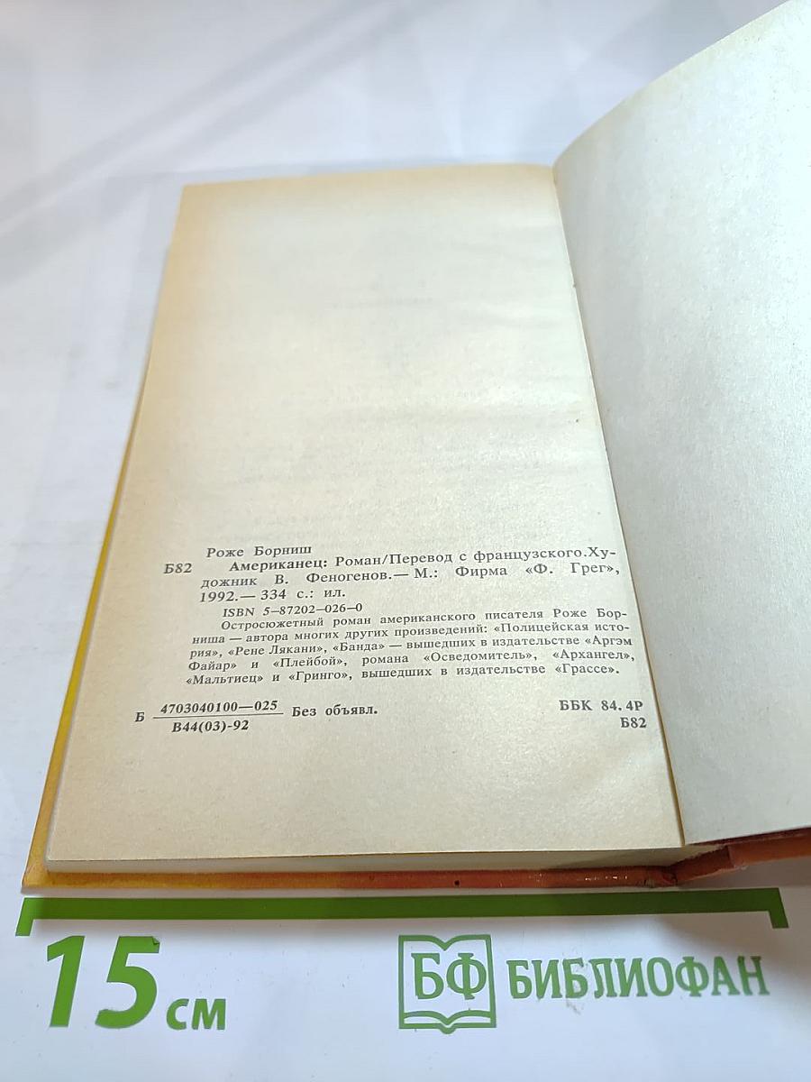 Американец