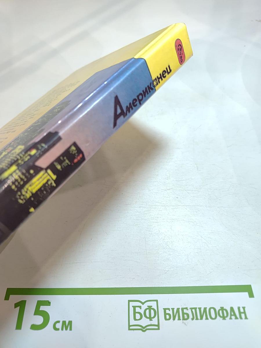 Американец