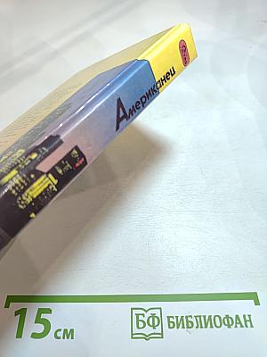 Американец