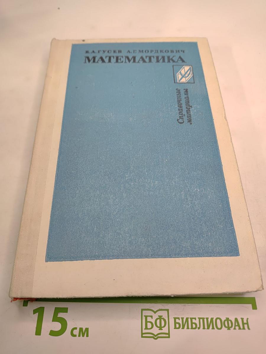 Математика. Справочные материалы