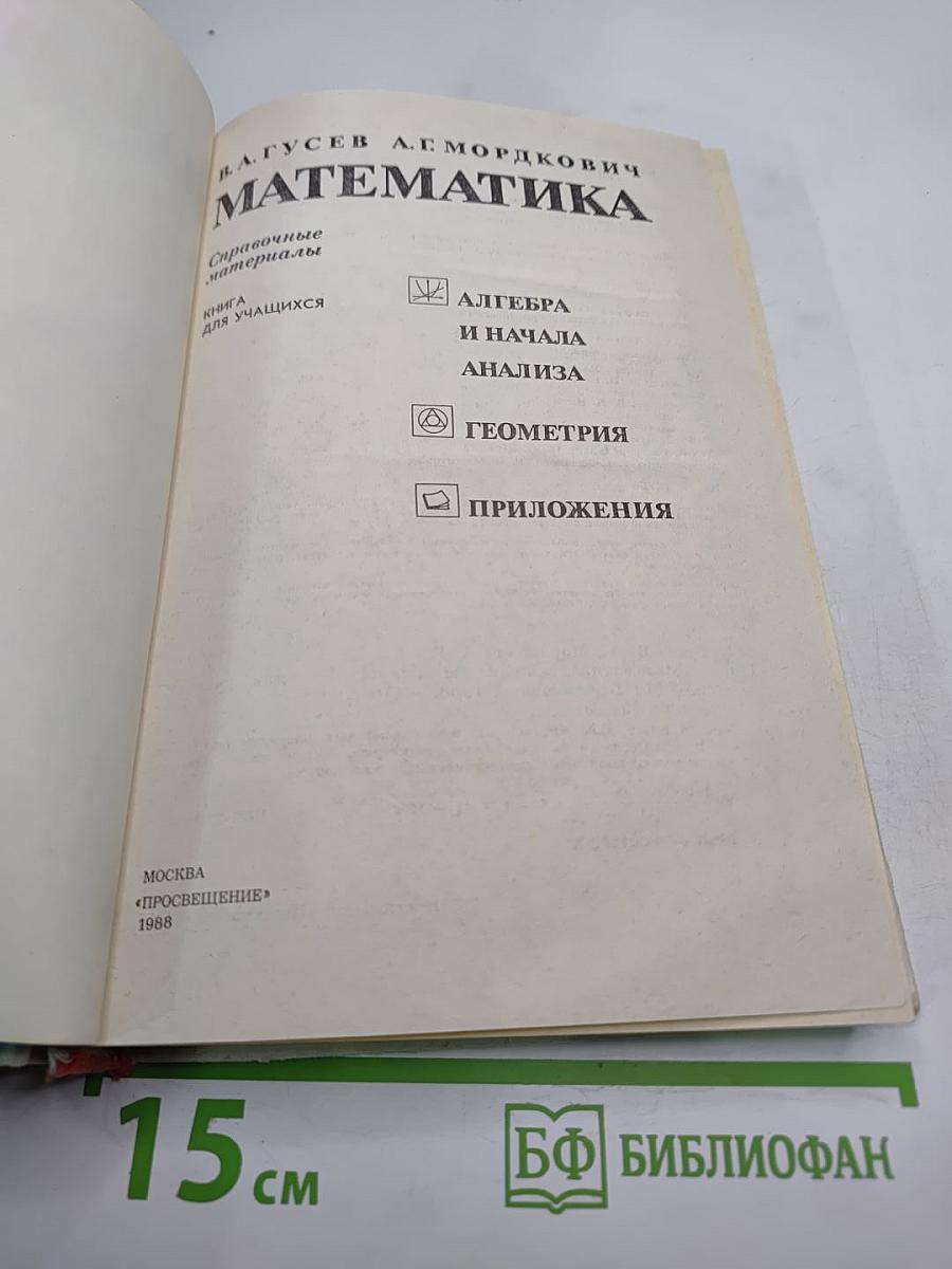 Математика. Справочные материалы