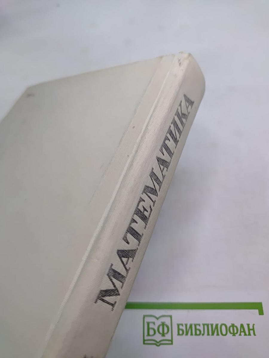 Математика. Справочные материалы