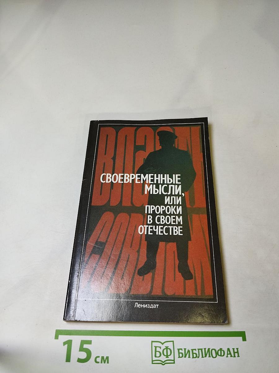 Своевременные мысли, или Пророки в своем Отечестве