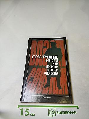 Своевременные мысли, или Пророки в своем Отечестве