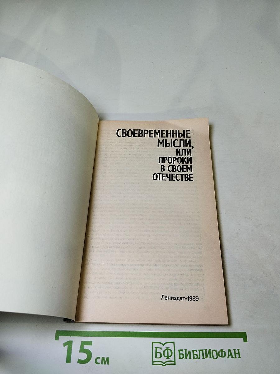 Своевременные мысли, или Пророки в своем Отечестве
