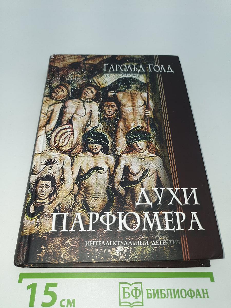Духи парфюмера