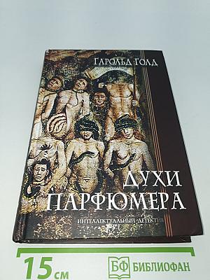 Духи парфюмера