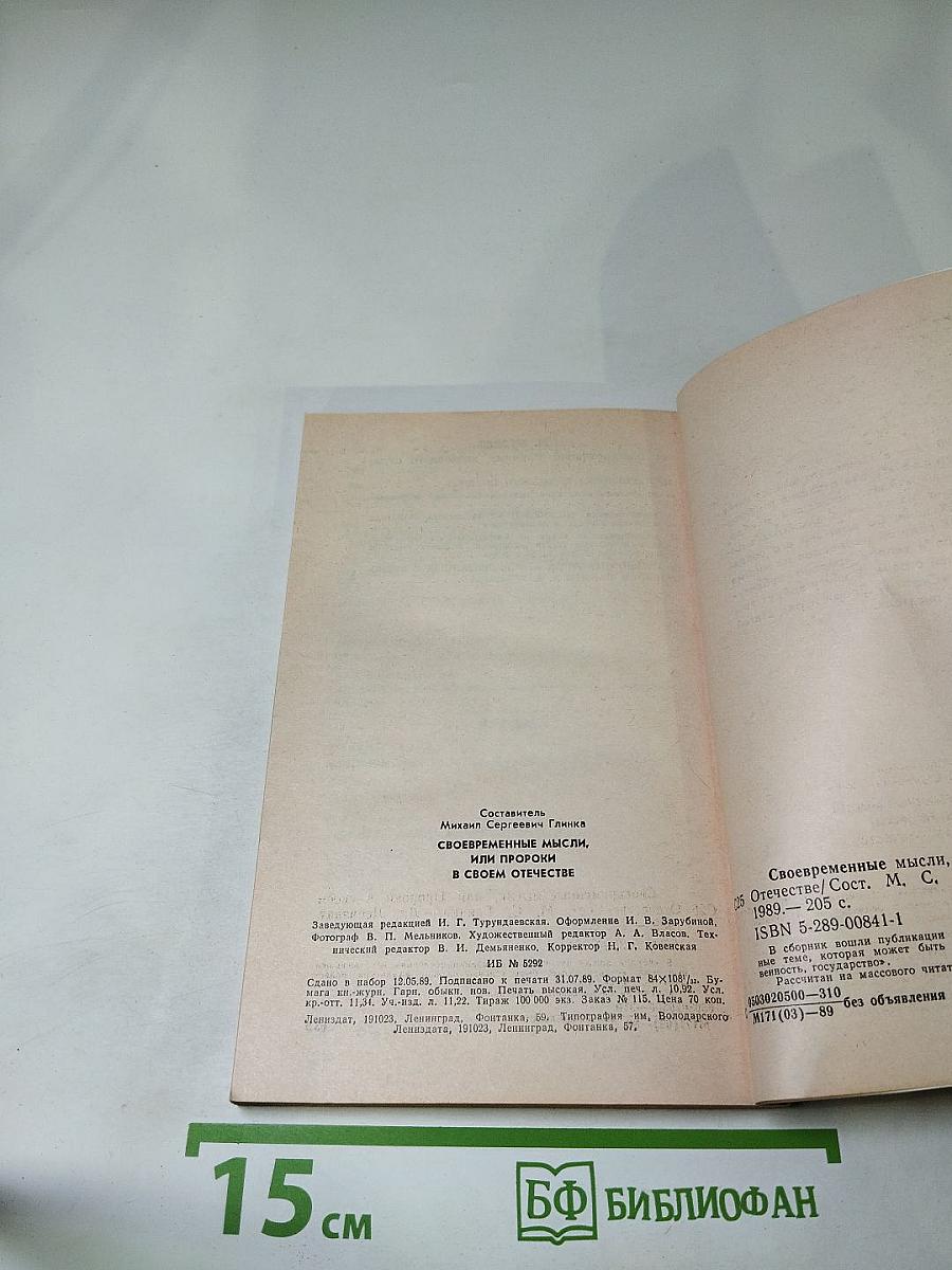 Своевременные мысли, или Пророки в своем Отечестве