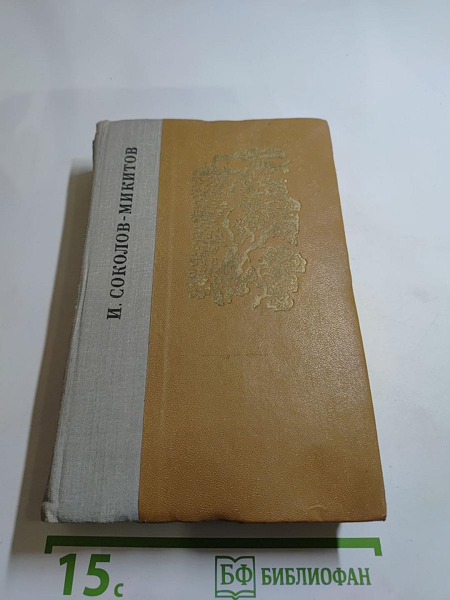 Избранные произведения И. Соколова-Микитова
